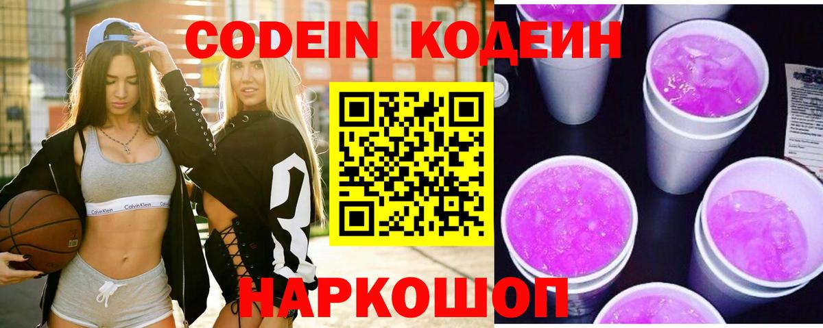 Codein напиток Lean (лин)  Вход с VPN  Горячий Ключ  Codein Purple Drank 